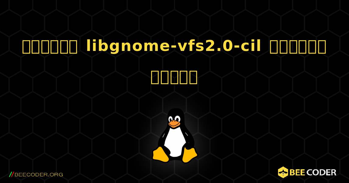 কিভাবে libgnome-vfs2.0-cil  ইনস্টল করবেন. Linux