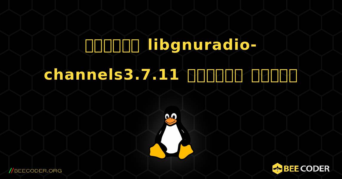 কিভাবে libgnuradio-channels3.7.11  ইনস্টল করবেন. Linux