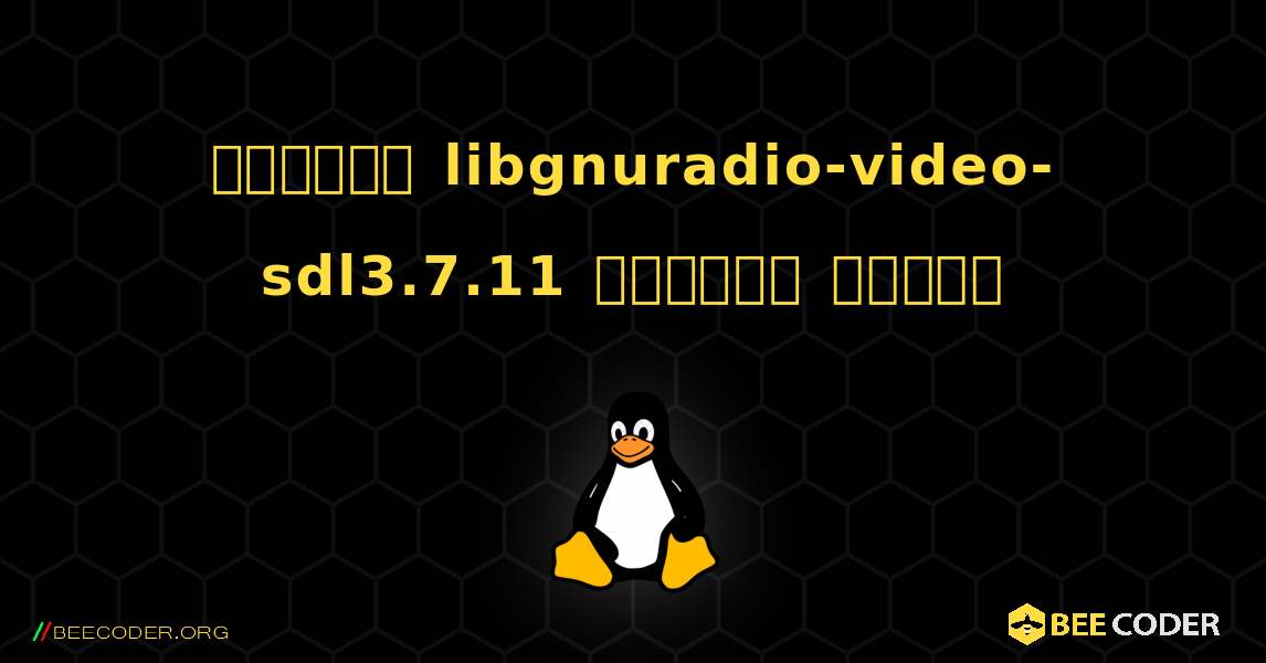 কিভাবে libgnuradio-video-sdl3.7.11  ইনস্টল করবেন. Linux