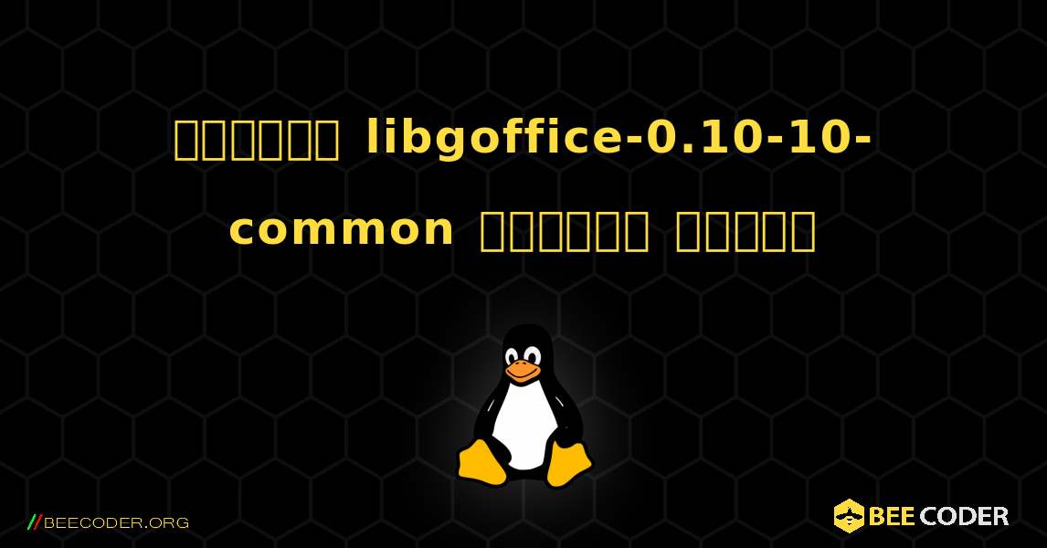 কিভাবে libgoffice-0.10-10-common  ইনস্টল করবেন. Linux