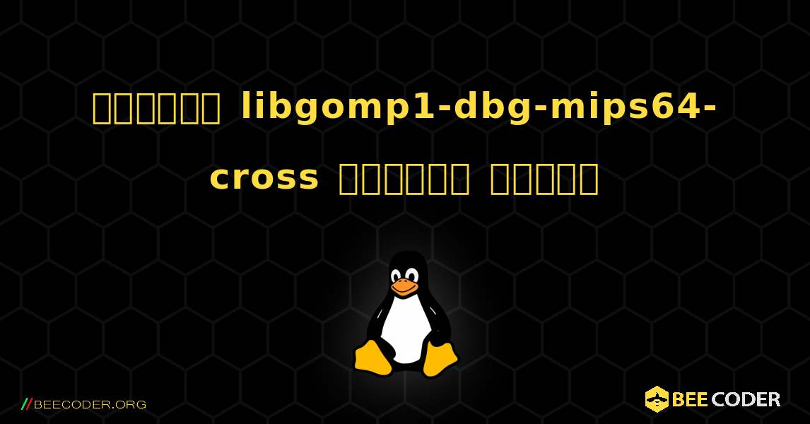 কিভাবে libgomp1-dbg-mips64-cross  ইনস্টল করবেন. Linux