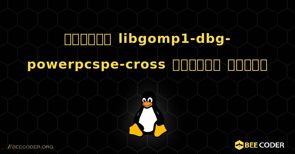 কিভাবে libgomp1-dbg-powerpcspe-cross  ইনস্টল করবেন. Linux