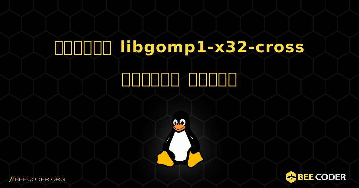 কিভাবে libgomp1-x32-cross  ইনস্টল করবেন. Linux