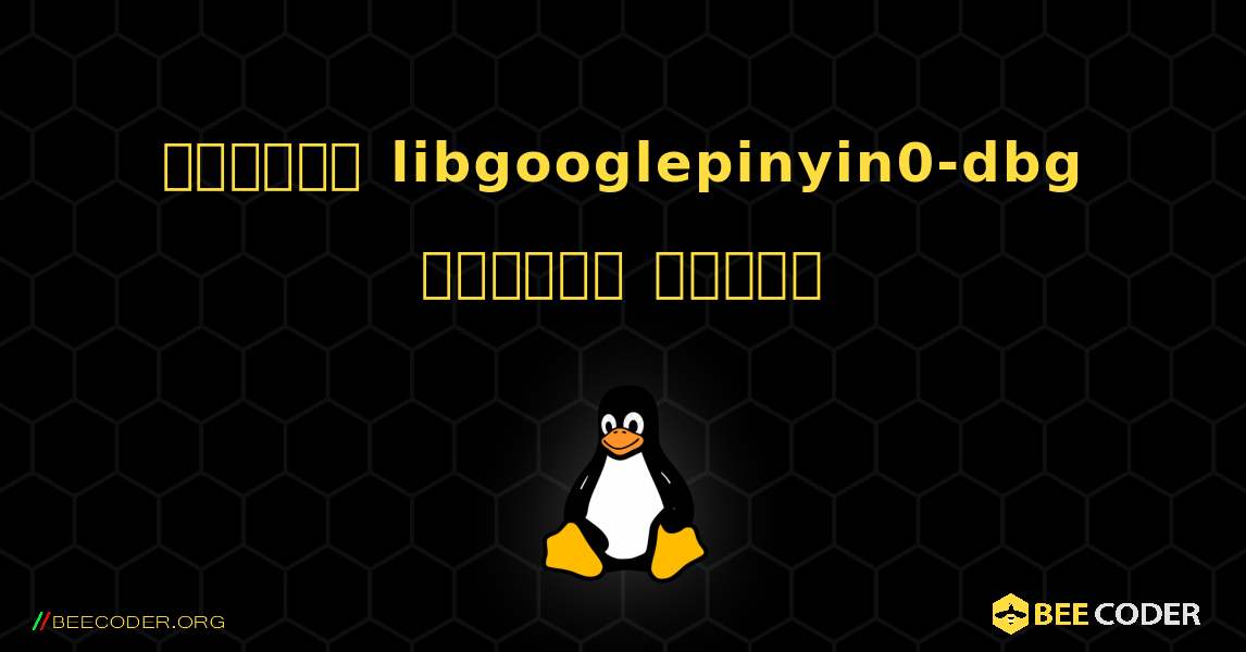 কিভাবে libgooglepinyin0-dbg  ইনস্টল করবেন. Linux