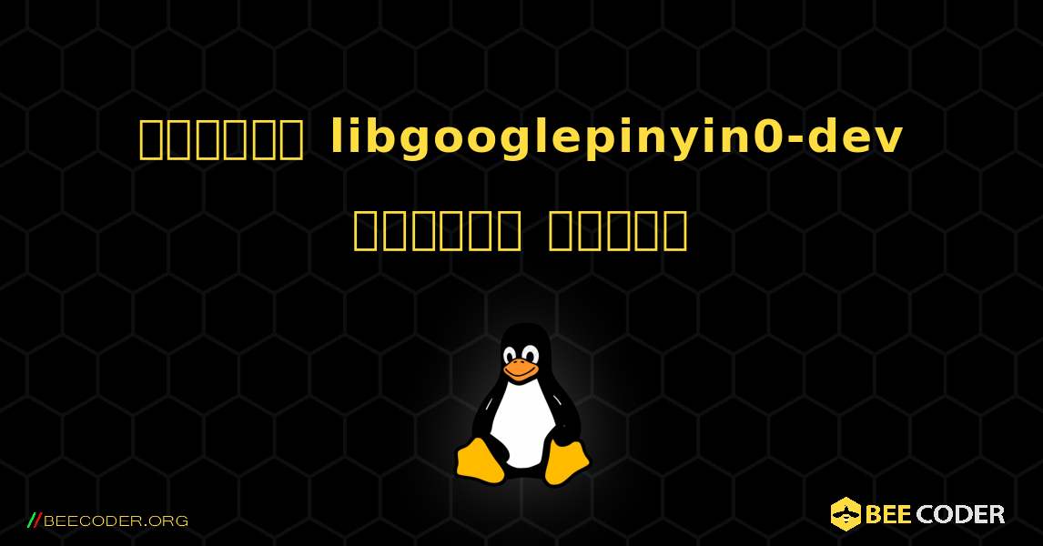 কিভাবে libgooglepinyin0-dev  ইনস্টল করবেন. Linux