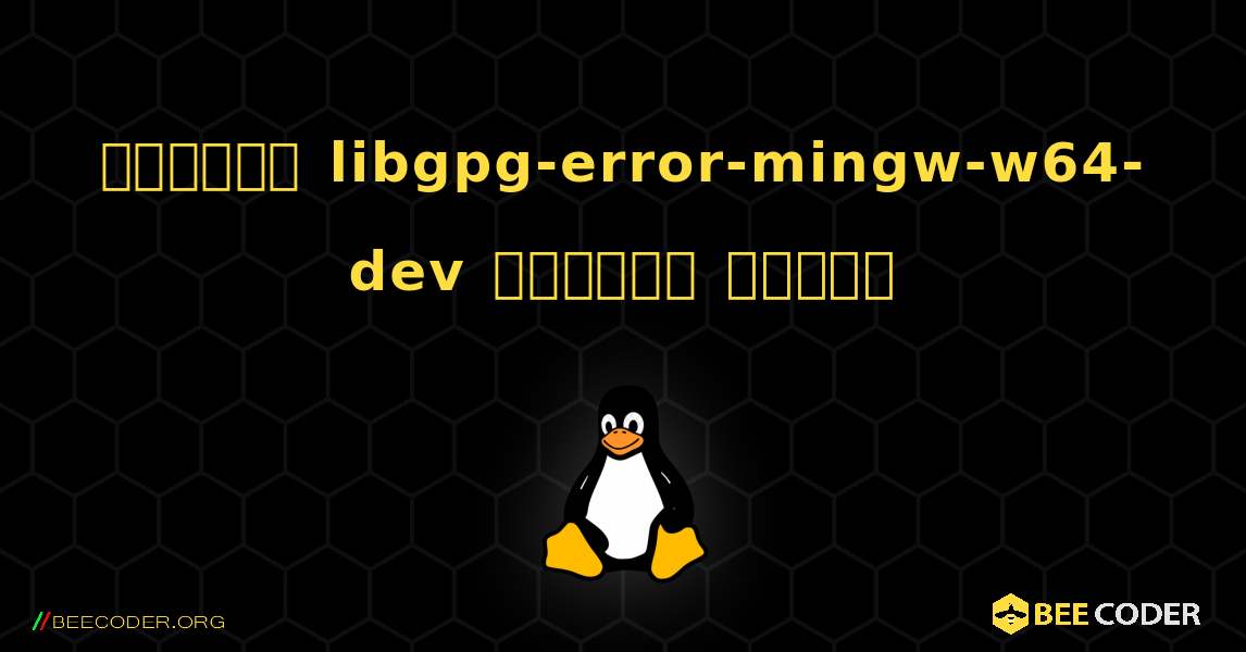 কিভাবে libgpg-error-mingw-w64-dev  ইনস্টল করবেন. Linux