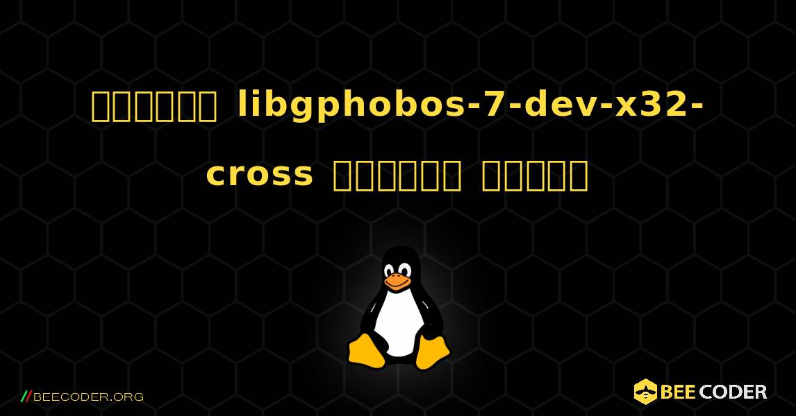 কিভাবে libgphobos-7-dev-x32-cross  ইনস্টল করবেন. Linux