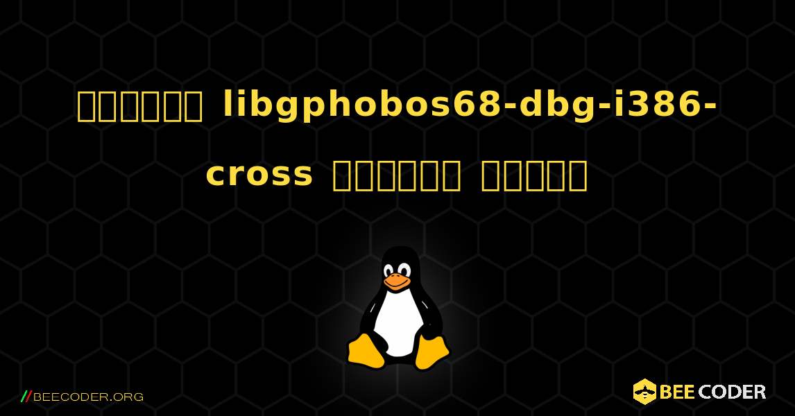 কিভাবে libgphobos68-dbg-i386-cross  ইনস্টল করবেন. Linux