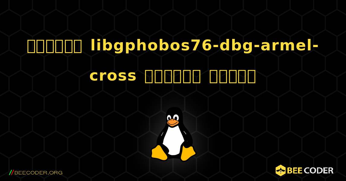 কিভাবে libgphobos76-dbg-armel-cross  ইনস্টল করবেন. Linux