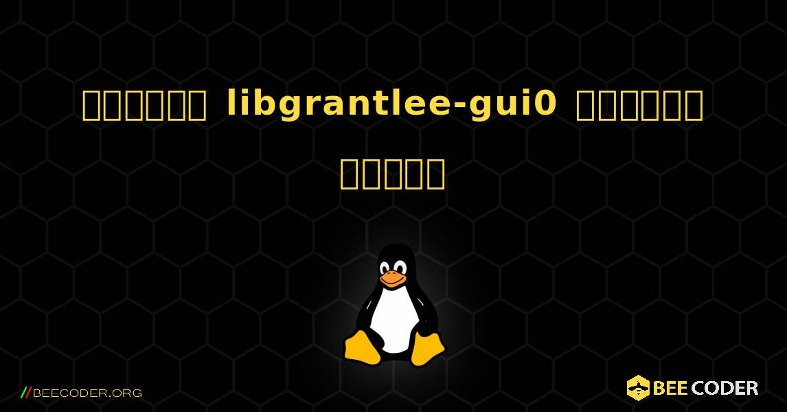 কিভাবে libgrantlee-gui0  ইনস্টল করবেন. Linux