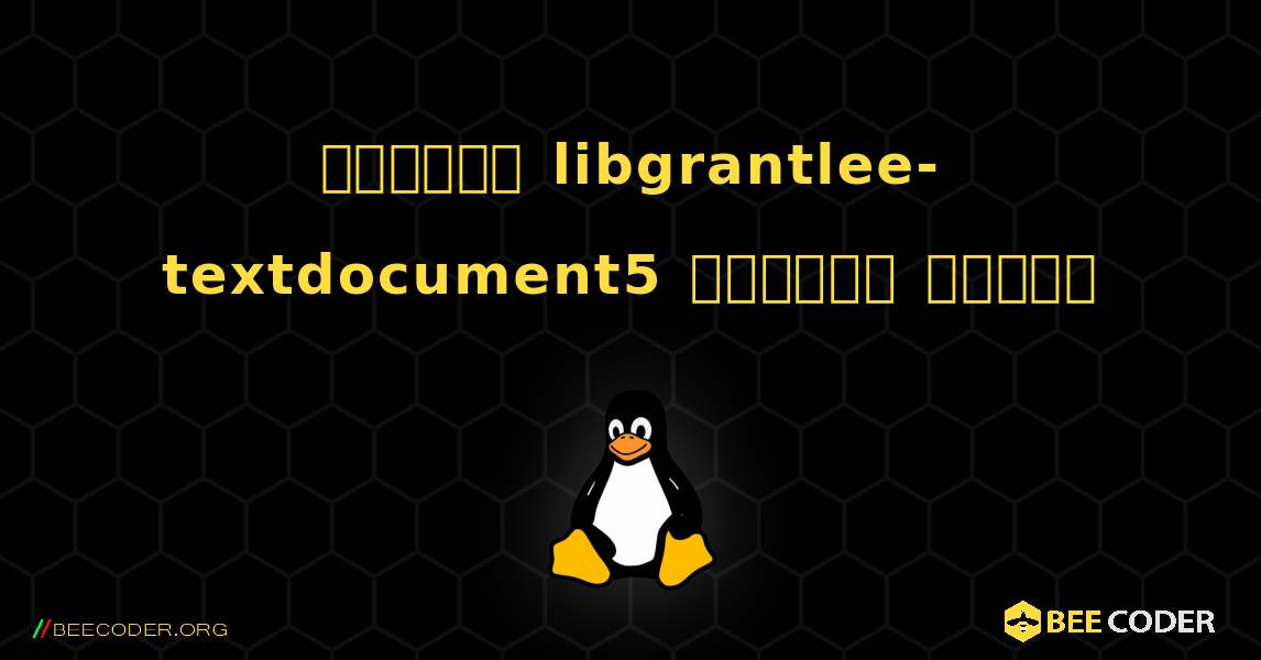 কিভাবে libgrantlee-textdocument5  ইনস্টল করবেন. Linux