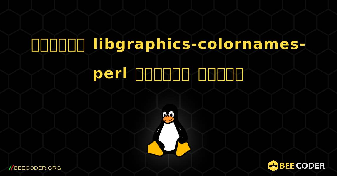 কিভাবে libgraphics-colornames-perl  ইনস্টল করবেন. Linux