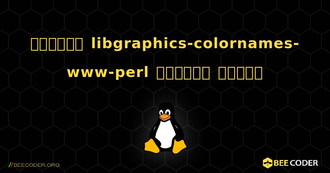 কিভাবে libgraphics-colornames-www-perl  ইনস্টল করবেন. Linux