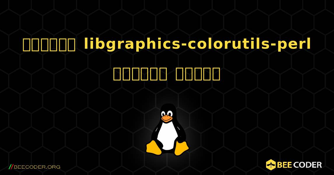 কিভাবে libgraphics-colorutils-perl  ইনস্টল করবেন. Linux