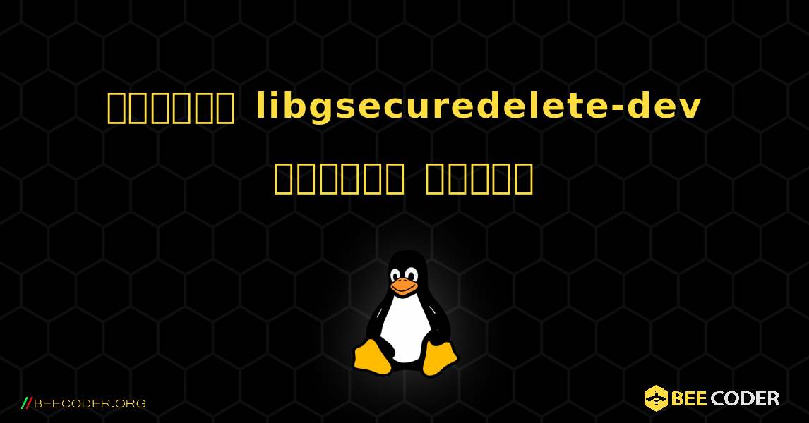 কিভাবে libgsecuredelete-dev  ইনস্টল করবেন. Linux
