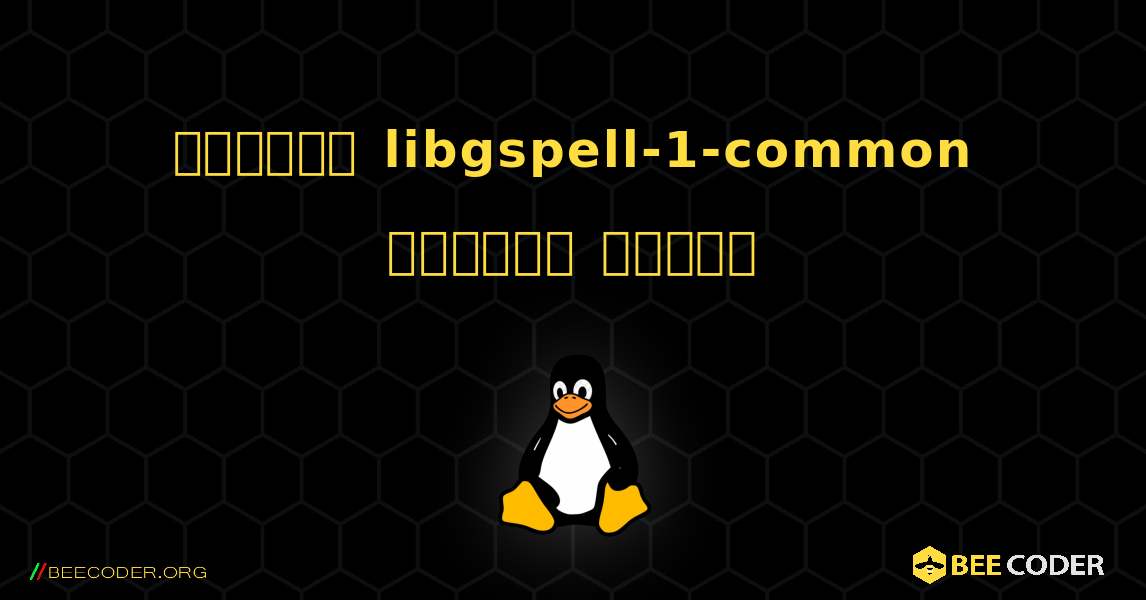 কিভাবে libgspell-1-common  ইনস্টল করবেন. Linux