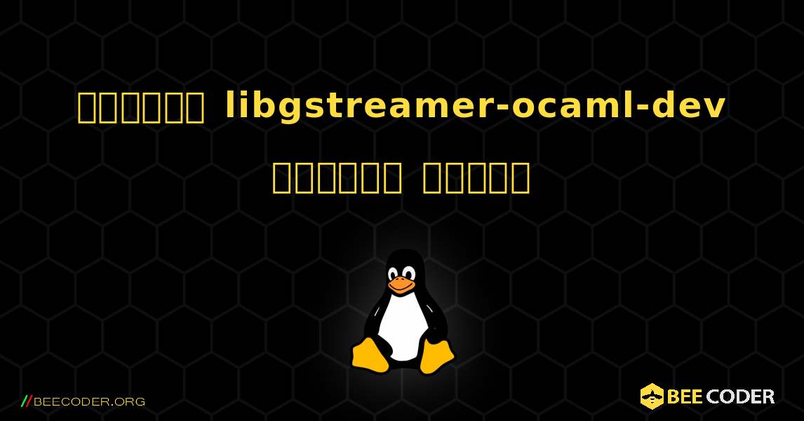 কিভাবে libgstreamer-ocaml-dev  ইনস্টল করবেন. Linux