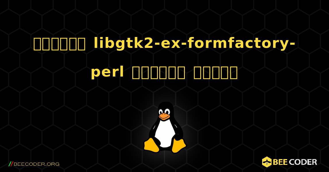 কিভাবে libgtk2-ex-formfactory-perl  ইনস্টল করবেন. Linux
