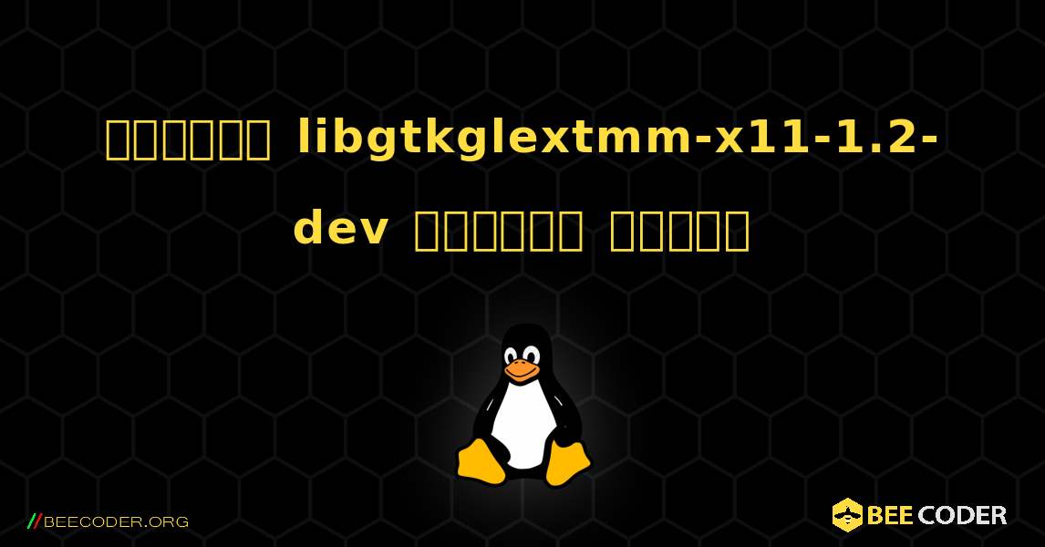 কিভাবে libgtkglextmm-x11-1.2-dev  ইনস্টল করবেন. Linux