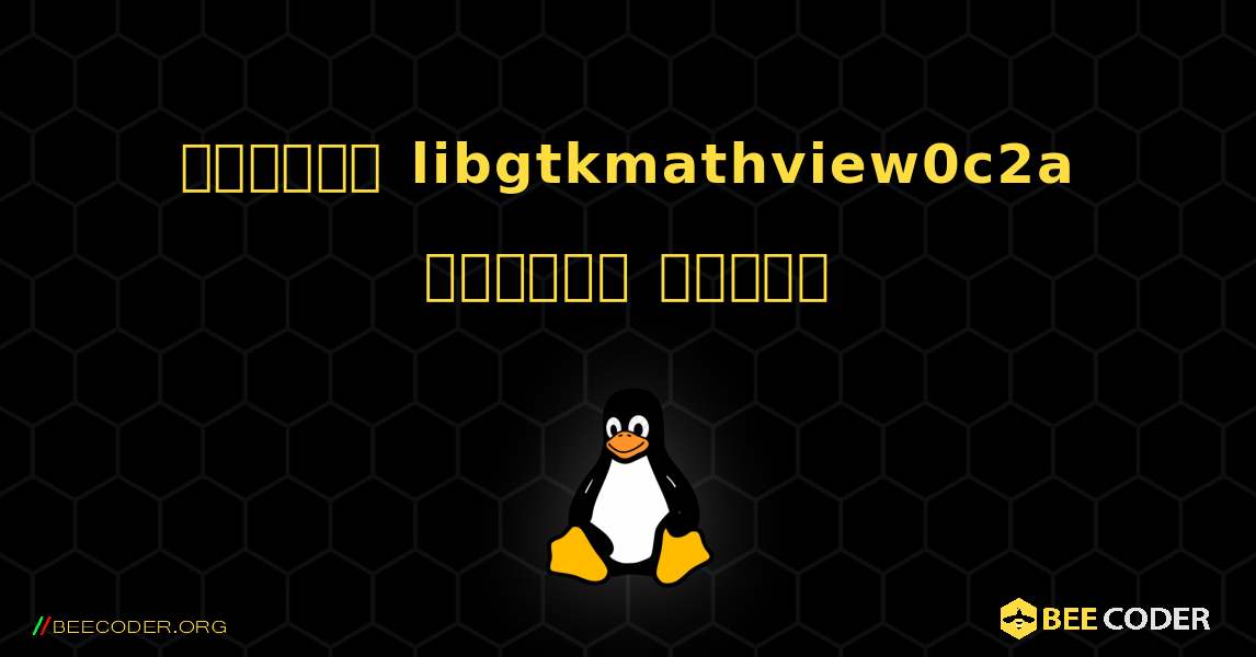 কিভাবে libgtkmathview0c2a  ইনস্টল করবেন. Linux