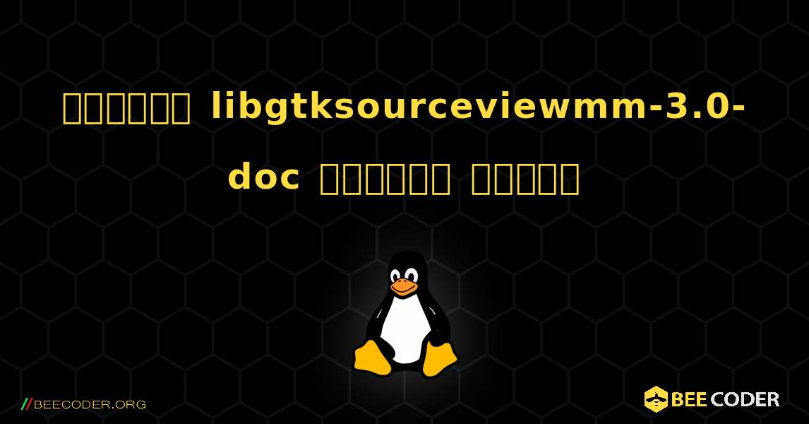 কিভাবে libgtksourceviewmm-3.0-doc  ইনস্টল করবেন. Linux