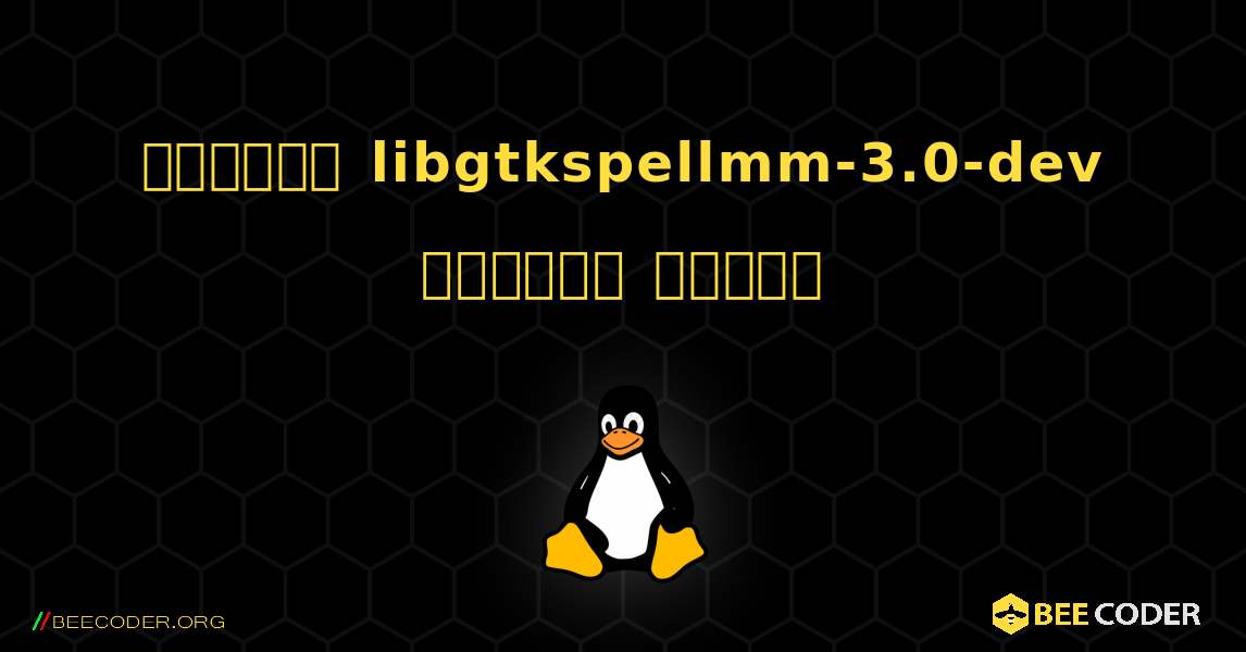 কিভাবে libgtkspellmm-3.0-dev  ইনস্টল করবেন. Linux