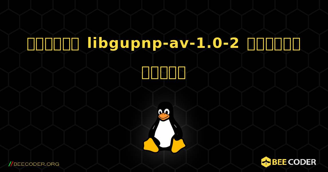 কিভাবে libgupnp-av-1.0-2  ইনস্টল করবেন. Linux