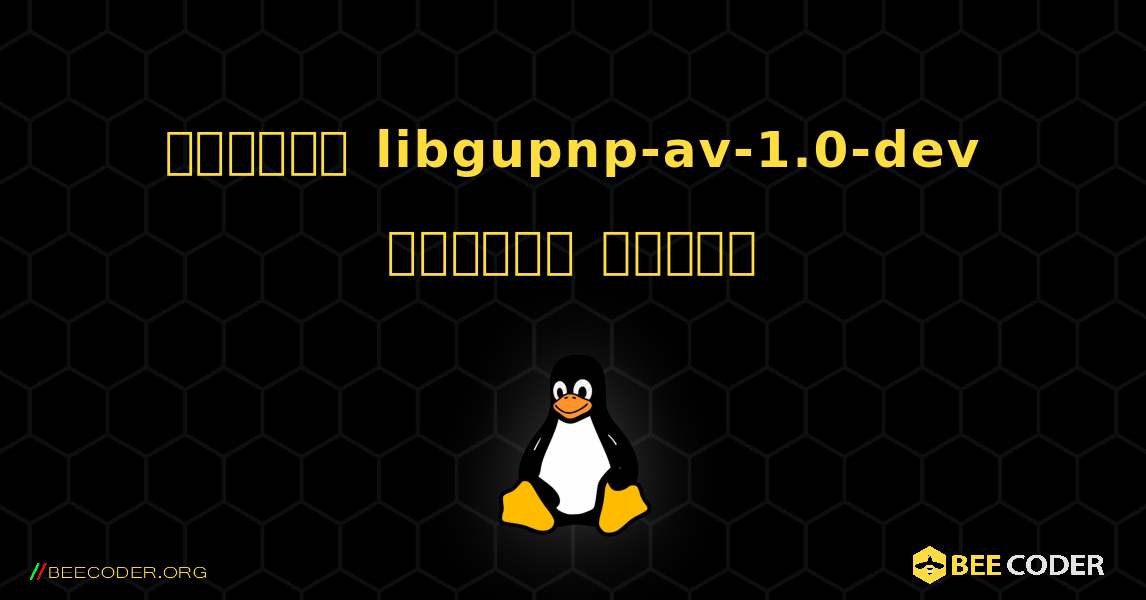 কিভাবে libgupnp-av-1.0-dev  ইনস্টল করবেন. Linux