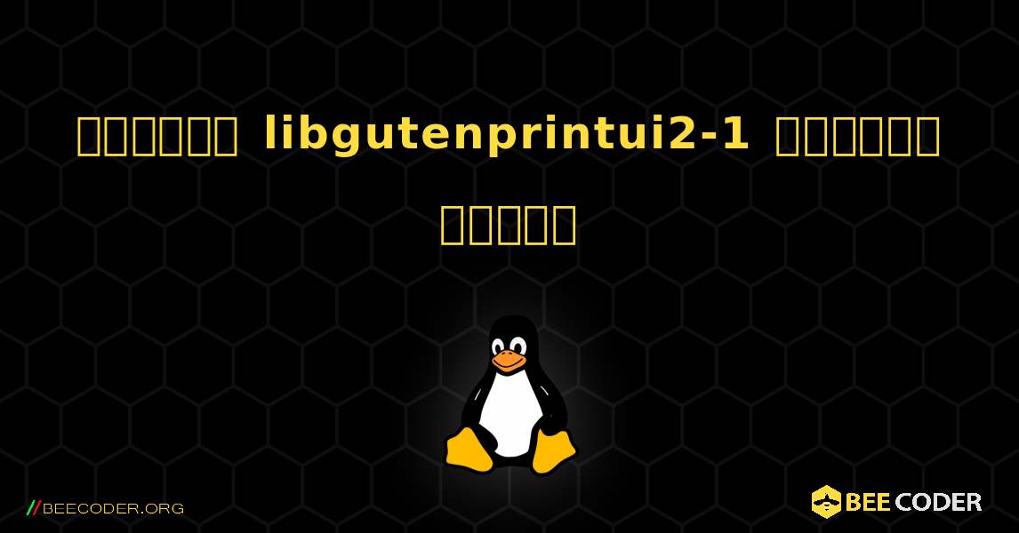 কিভাবে libgutenprintui2-1  ইনস্টল করবেন. Linux