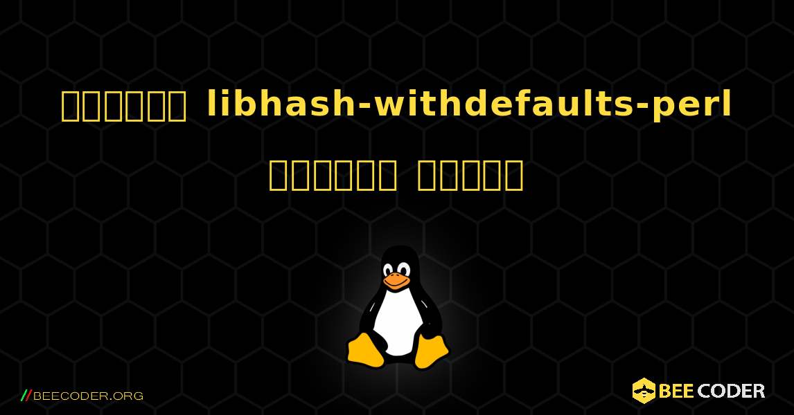 কিভাবে libhash-withdefaults-perl  ইনস্টল করবেন. Linux