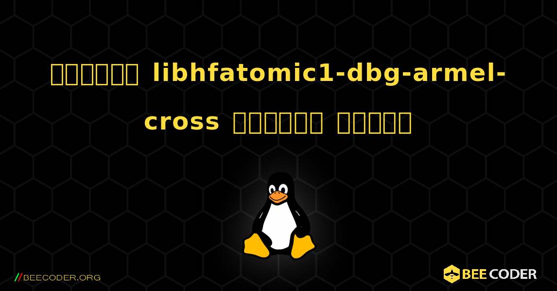 কিভাবে libhfatomic1-dbg-armel-cross  ইনস্টল করবেন. Linux