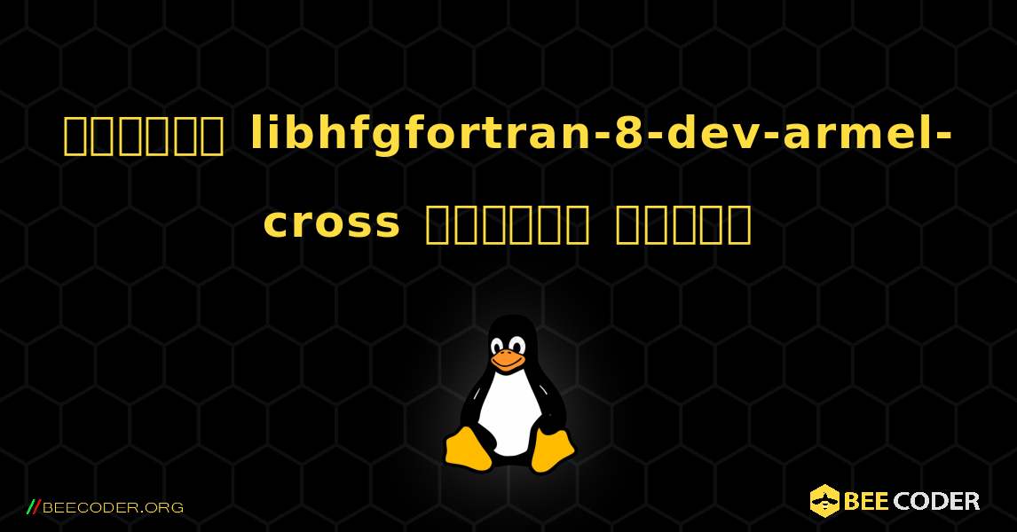 কিভাবে libhfgfortran-8-dev-armel-cross  ইনস্টল করবেন. Linux