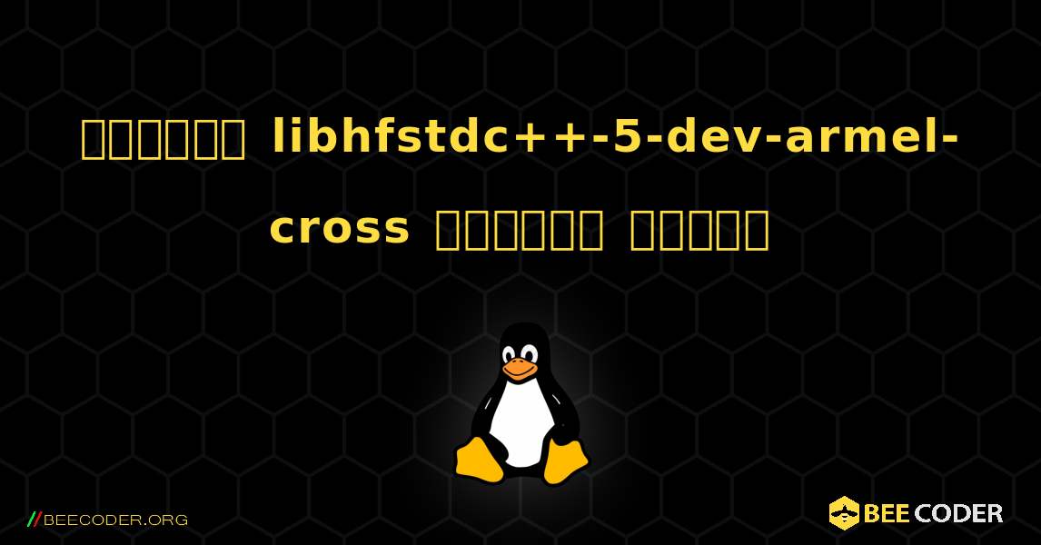 কিভাবে libhfstdc++-5-dev-armel-cross  ইনস্টল করবেন. Linux