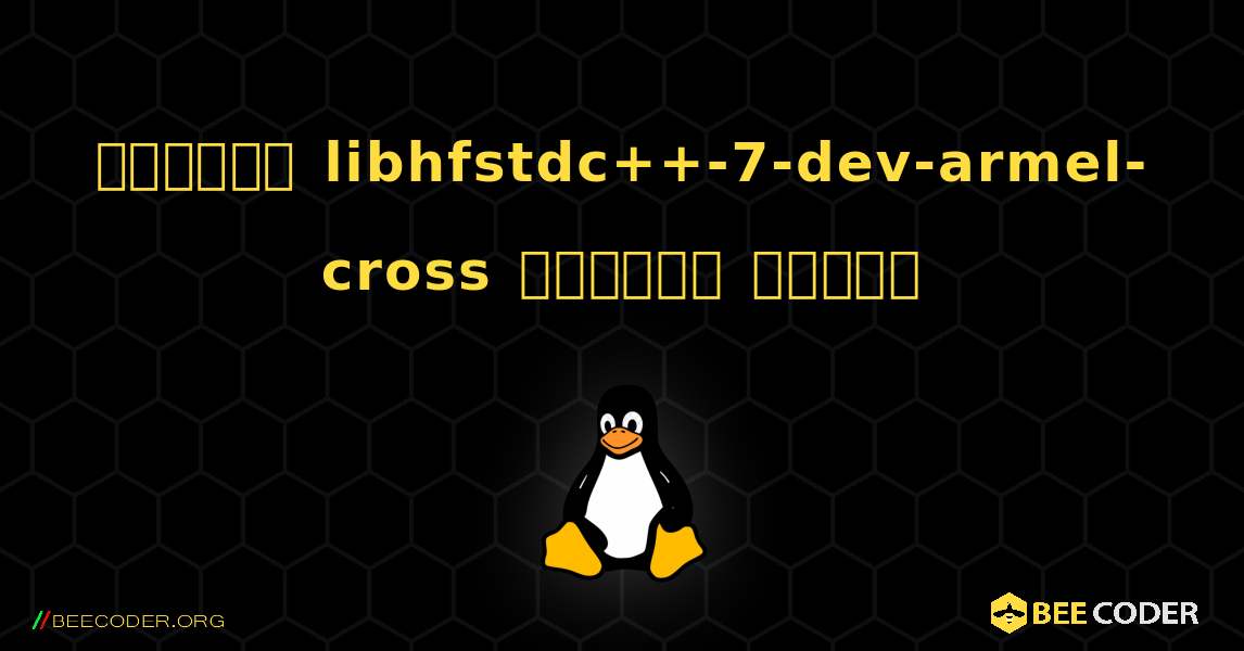 কিভাবে libhfstdc++-7-dev-armel-cross  ইনস্টল করবেন. Linux
