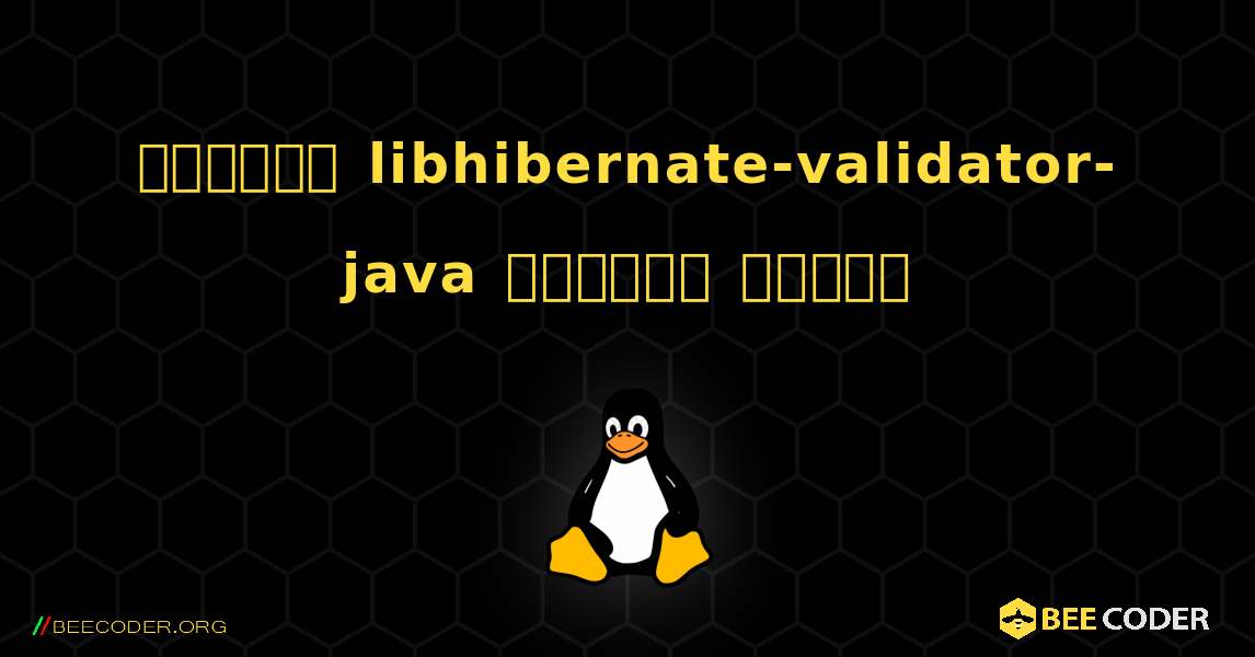 কিভাবে libhibernate-validator-java  ইনস্টল করবেন. Linux