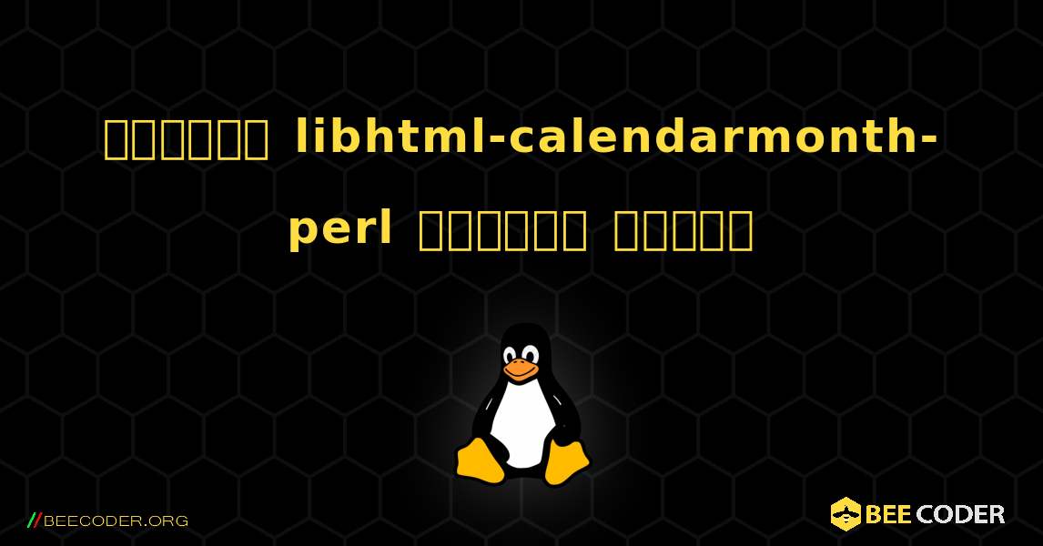 কিভাবে libhtml-calendarmonth-perl  ইনস্টল করবেন. Linux