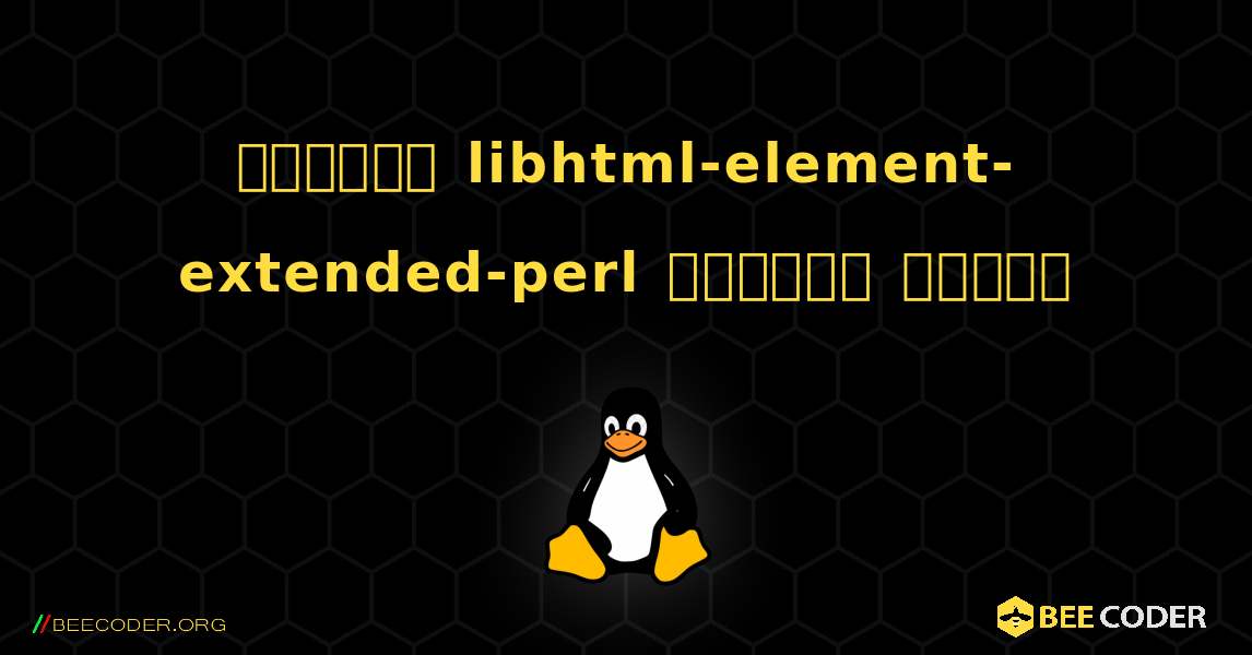 কিভাবে libhtml-element-extended-perl  ইনস্টল করবেন. Linux