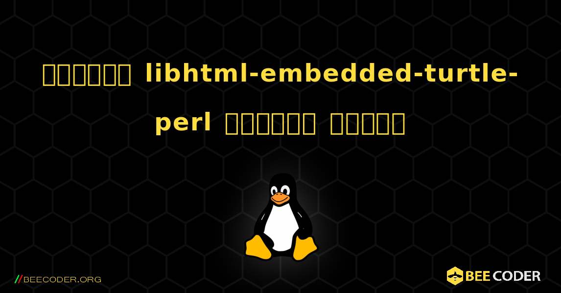 কিভাবে libhtml-embedded-turtle-perl  ইনস্টল করবেন. Linux