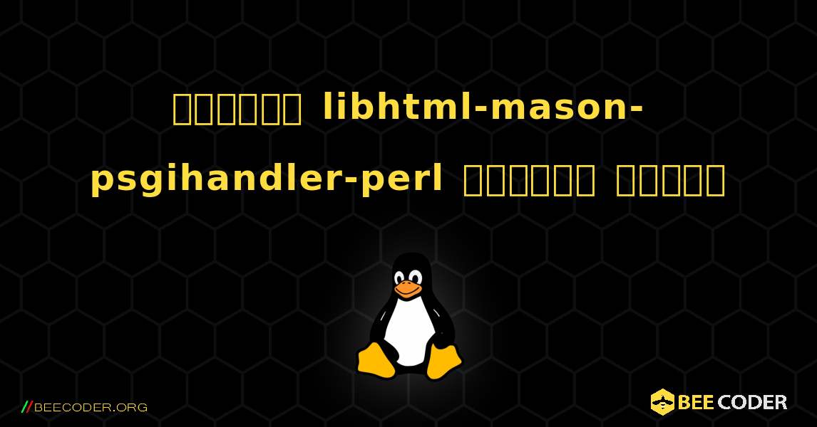 কিভাবে libhtml-mason-psgihandler-perl  ইনস্টল করবেন. Linux