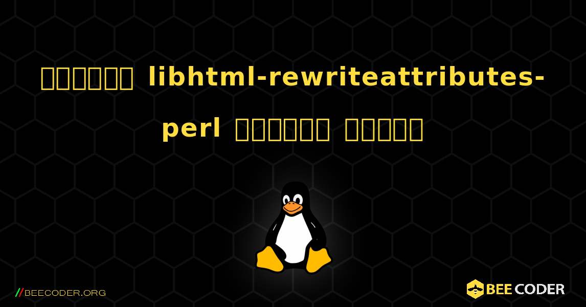 কিভাবে libhtml-rewriteattributes-perl  ইনস্টল করবেন. Linux