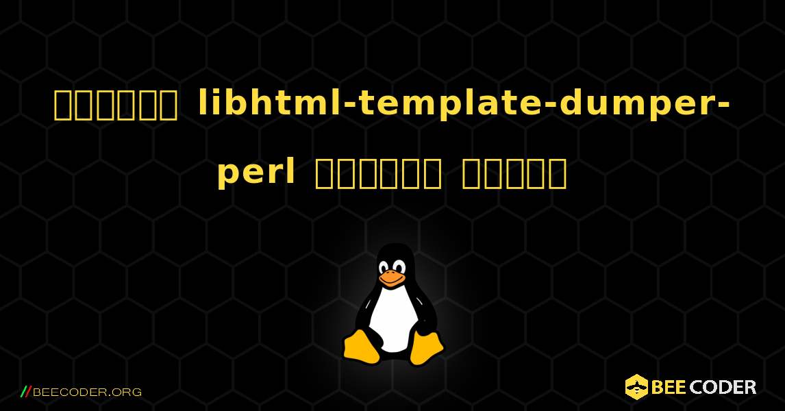 কিভাবে libhtml-template-dumper-perl  ইনস্টল করবেন. Linux