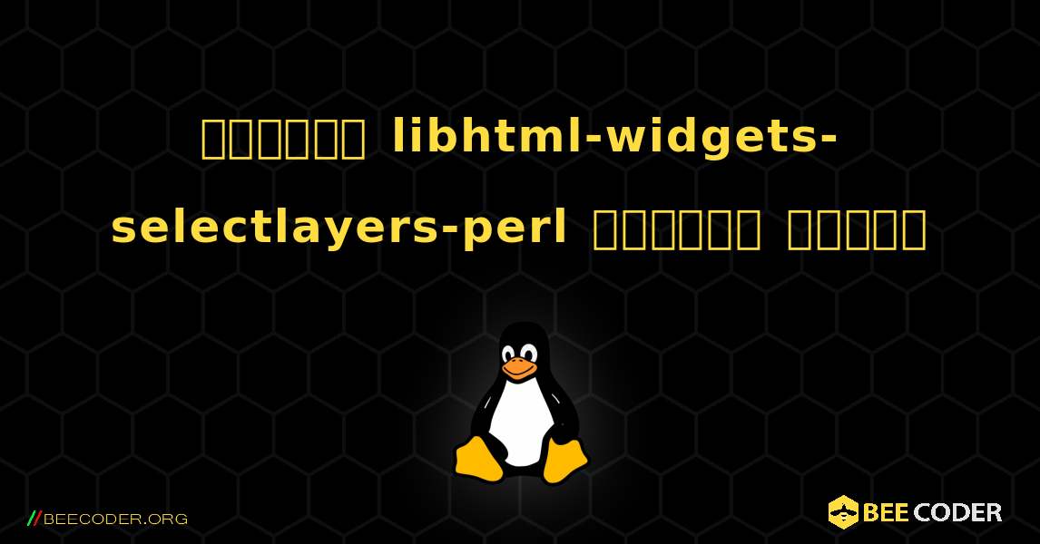 কিভাবে libhtml-widgets-selectlayers-perl  ইনস্টল করবেন. Linux