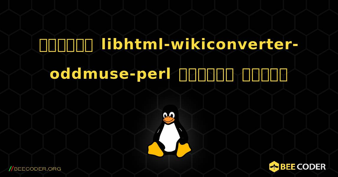 কিভাবে libhtml-wikiconverter-oddmuse-perl  ইনস্টল করবেন. Linux