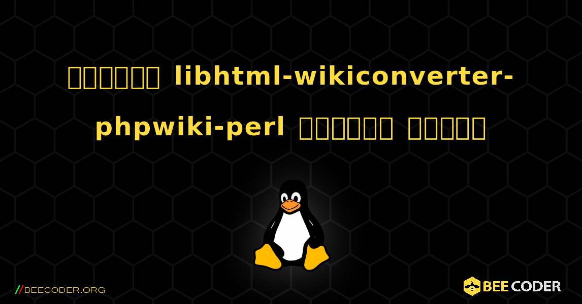 কিভাবে libhtml-wikiconverter-phpwiki-perl  ইনস্টল করবেন. Linux