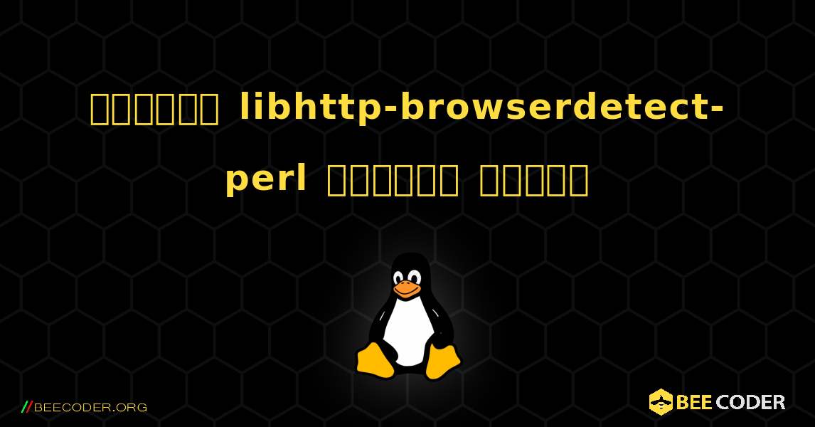 কিভাবে libhttp-browserdetect-perl  ইনস্টল করবেন. Linux
