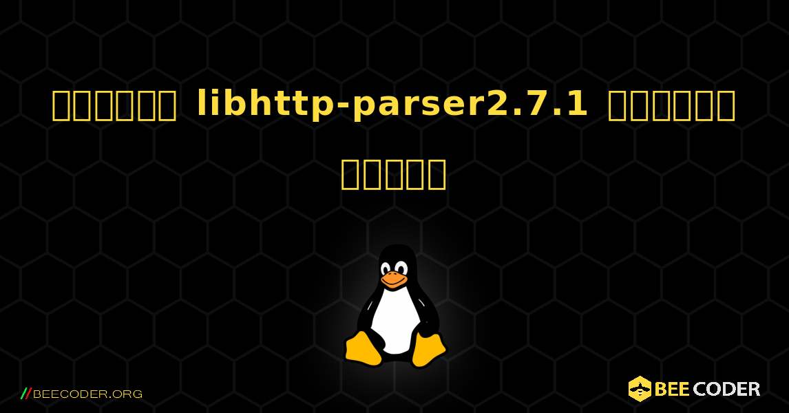 কিভাবে libhttp-parser2.7.1  ইনস্টল করবেন. Linux