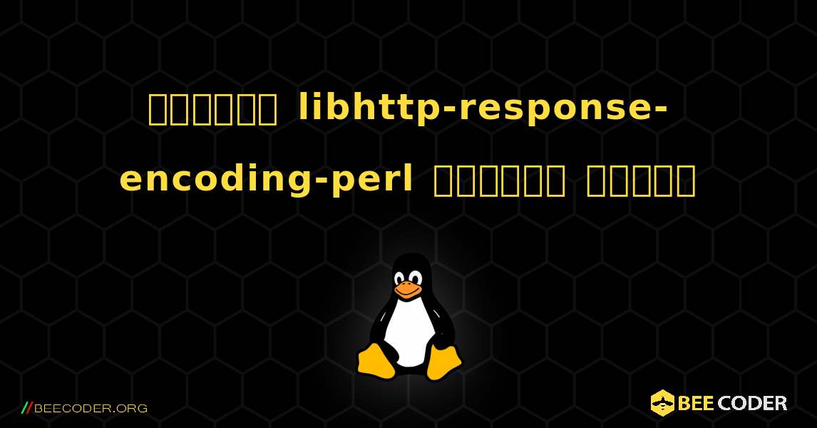 কিভাবে libhttp-response-encoding-perl  ইনস্টল করবেন. Linux