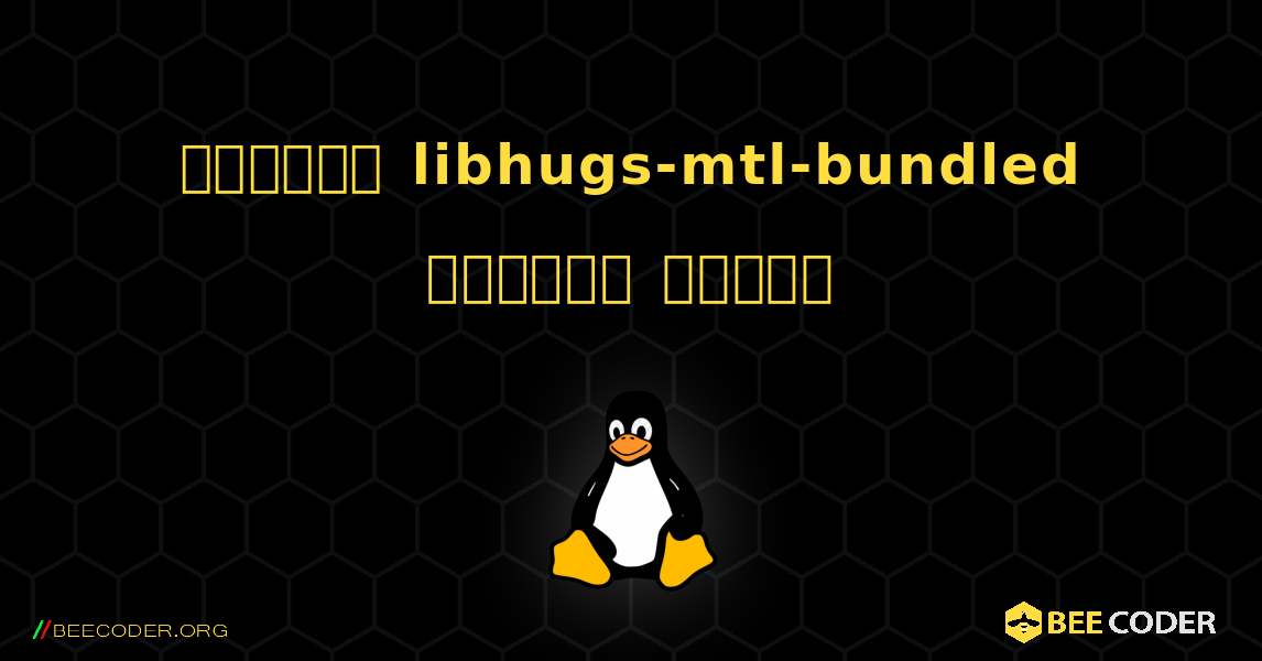 কিভাবে libhugs-mtl-bundled  ইনস্টল করবেন. Linux