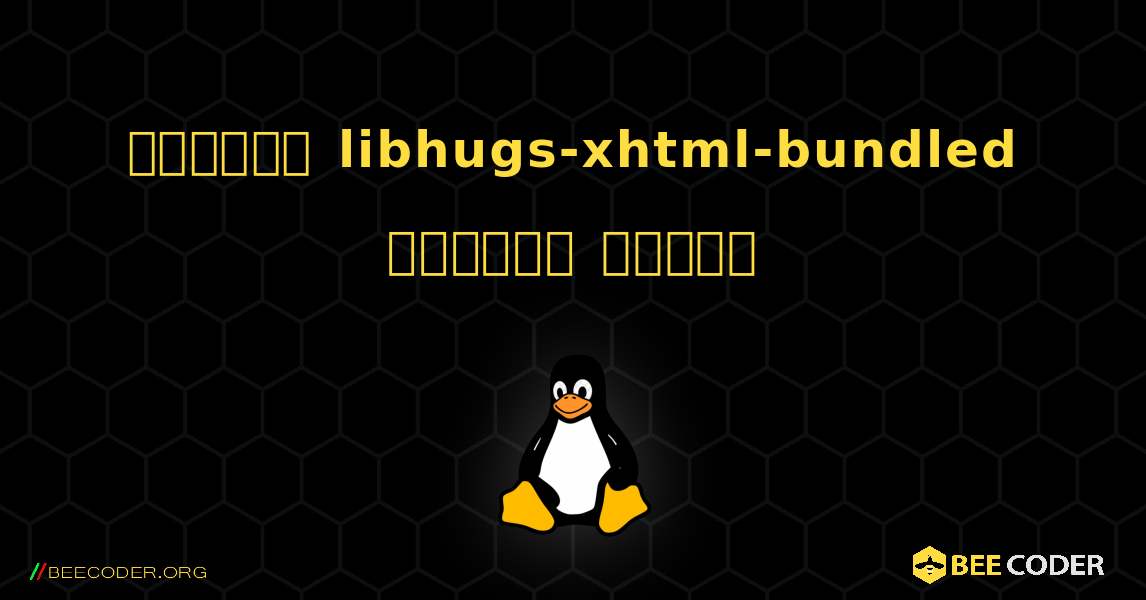 কিভাবে libhugs-xhtml-bundled  ইনস্টল করবেন. Linux