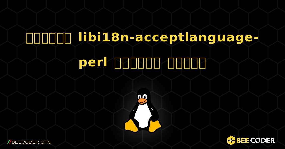 কিভাবে libi18n-acceptlanguage-perl  ইনস্টল করবেন. Linux